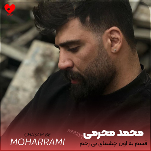 دانلود اهنگ قسم به اون چشمای بی رحم دل دیگه دل نمیشه بی شک محمد محرمی